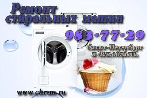 Ремонт стиральных машин в СПб.  Город Санкт-Петербург